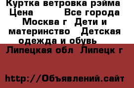 Куртка ветровка рэйма › Цена ­ 350 - Все города, Москва г. Дети и материнство » Детская одежда и обувь   . Липецкая обл.,Липецк г.